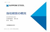 当社経営の概況 - Nippon Steel当社経営の概況 証券コード 5401 2020年2月 特に断りのない限り、本資料中の財務数値は連結数値 © 2020 NIPPON STEEL