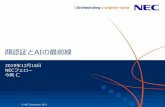 NEC 2019 Imaoka Hitoshi2002年～顔認証技術に関する研究開発に従事 顔認証製品の事業化に貢献 2009年～NIST（米国国立標準技術研究所）の 顔認証ベンチマークテストにおいて