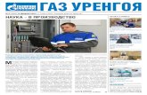 ГАЗ УРЕНГОЯ - Gazprom · 2020-02-14 · испекут. А вот ужинать большая часть вахтового персонала предпо-читает