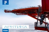 АРКТИКА - Gazprom Neft · 2015-06-26 · Штурмовать вершину Земли начали и по воздуху. В июле 1897 года Соломон Андре