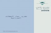 2-Dép Fisc Arabe 2007...6 ﺏــــﺌﺍﺭﻀﻠﻟ ﺔﻤﺎﻌﻟﺍ ﺔﻴﺭﻴﺩﻤﻟﺍ ﺔــــﻴﻟﺎﻤﻟﺍ ﻭ ﺩﺎﺼﺘﻗﻻﺍ ﺓﺭﺍﺯﻭ: ﻲﻟﺎﺘﻟﺍ