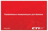 Управляемые коммуникации для бизнесаcti-service.ru/cti-service-files/pdf/service-it-cti-11...Unified Communications Manager Cisco Unified Communications