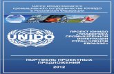 Организация Объединенных Нацийictt.by/Docs/2012/10/2012-10-05_01/portfolio/ITPO_Heads... · PDF file 2012-10-11 · 2 Организация Объединенных