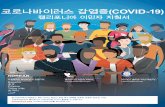 COVID immigrant guidance KO · 2020-06-23 · covid19.ca.gov(캘리포니아 정부 제공 코로나바이러스 정보) 사이트를 방문하십시오: • 코로나바이러스