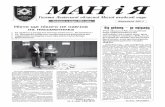МАН і Яoman.lviv.ua/pages/mania/mania_03_11.pdf · 2011-04-08 · Найцікавіші ... Шкілюк. Другого місця члени ... столиці України