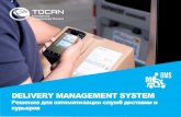 DELIVERY MANAGEMENT SYSTEM...DMS (англ. delivery management system) система управления доставкой, как с помощью транспорта так