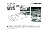 デジタルカメラ AZ- 2 ZOOMデジタルカメラ AZ-2 ZOOM基本編 取扱説明書 この取扱説明書は基本的な撮影と再生の操作について説明しています。詳し