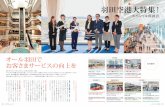 Special symposium & interview 羽田空港大特集！award.nicoanet.jp/pdfs/249_59c1bcb7c5f2a.pdf · 大石 考え方ですね。バーサルデザインが実現する、というおもてなしがあって初めて真のユニハード面だけでなくて、心のこもったる体制を整えているのも特長です。