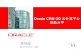Oracle CRM OD 云计算平台 经验分享 · 版权©2010 归甲骨文公司所有——专有和保密信息 易用性、教程、帮助和培训提高用户采用率