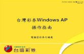台灣彩券Windows AP - taiwanlottery...(台灣彩券 )Windows AP提供更多樣的電子選號 單功能，可印出掃描，投注更便利 4 Windows AP選號完成 列印完成(預設A4大小)