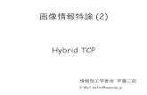 画像情報特論 (2) Compound TCP (CTCP) 0.125⋅ cwnd0. 75 / Reno 0.5 Adaptive Reno (ARENO) B/10 Mbps / Reno 0.5 ( ) 1 ( ) congestion loss non congestionloss YeAH-TCP STCP