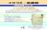 イオラス・集塵機eolus.jp/wp-content/themes/twentyten-child/pdf/dc/dc3-1.pdfKSA,KSB シリーズ イオラス・集塵機 何にでもお使いいただけるカートリッジフィルタータイプの集塵機です。