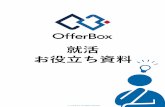 虎の巻 Fix コピーライトあり - pages.offerbox.jp°±活お役立ち資料.pdf · OfferBoxがどのようなサービスなのかを もう少し詳しく知りたい方は次のページをチェック！