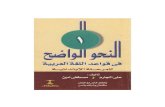 1 - Apprendre l'arabe en ligne & le Coran par Skypeal-dirassa.com/files/An-nahou-al-wadih-tome-1.pdf · Created Date: 11/14/2005 12:15:29 AM Title..... ..... ..... ..... - ... .....