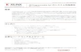All Programmable SoC のシステム性能解析 - Xilinx...性能解析用に構成されたデザイン XAPP1219 (v1.0) 2014 年 12 月 11 日 japan.xilinx.com 5 性能解析用に構成されたデザイン