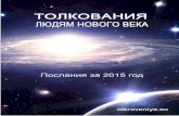 ТОЛКОВАНИЯ - So-Vestj.info · 2020. 3. 11. · 6 03.01.15. 2015-й – Поток Вечности 1. Придёт РАССУДСТВА миг Великий, Проснётся