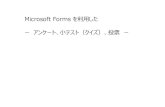 Microsoft Forms を利用した ーアンケート、小テスト（クイ …1）Microsoft Forms を選 択 2）Excelを選択し、「Forms 」で挿入 一般的なアンケートを取ったりするには