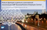 Public Новые функции и данные в российской ... - SAP · 2016. 11. 18. · ПахтусовСергей, департамент развития продуктов,