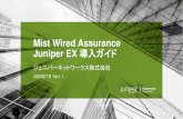 Mist Wired Assurance Juniper EX 導入ガイド※EXがMist Cloudと通信するための要件は 下記の通りです - oc-term.mistsys.net への接続許可 - 2200/TCP - プロキシを経由しないこと
