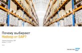 Почему выбирают Hadoop от SAP? · 2019. 4. 23.  · еобходима платформа, способная поддерживать будущий рост объема