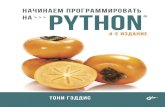 balka-book.com · 2018. 9. 17. · УДК 004.438 Python ББК 32.973.26-018.1 . Г98. Гэддис Т. Г98 Начинаем программировать на Python. 4-е изд.: