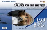 New - Noritake...Cut-off wheel for rescue saw and construction ・安全性を重視した設計で、国の「特別認定許可」を得ています。 Safety regulations approved