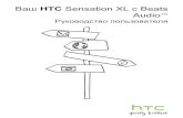 Ваш HTC Sensation XL с Beats Audio · Начало работы Содержимое коробки 8 HTC Sensation XL с Beats Audio 8 Задняя крышка 10 SIM-карта