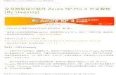 交互原型设计软件 Axure RP Pro 5 中文教程 [By Hawking] - 折折 …doc.astonysh.com/edu/PM/Axure/Axure RP Pro 5 中文教程.pdf · 交互原型设计软件 Axure RP Pro
