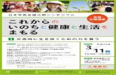 symposium poster highこれからの いのちと健康と生活を まもる 日本学術会議公開シンポジウム 市民 公開講座 3 11 13:00～16:00 平成29年 日本学術