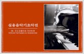 06. 코드포뮬라와 자리바꿈 (Chord Formulars & Inversions)contents.kocw.net/KOCW/document/2014/cu/kimkeunhong/6.pdf · 2016. 9. 9. · 실용음악기초악전 06. 코드포뮬라와