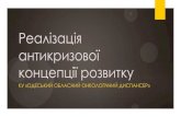 Реалізація антикризової концепції розвиткуoood.com.ua/images/poleznaya_info/anticrisis-oood.pdf · 2018. 2. 1. · У жовтні 2015 року