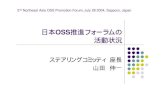 Nihon OSS Promotion Forum UPDATEもう少しプリミティブなレベルのベンチマークを設計 （手順の検討、ツールの検討） Ph.2 必要に応じてベンチマークの開発も行う