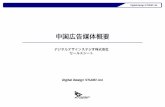Digital Design STUDIO Ltd. · 2016. 4. 20. · 中国広告媒体概要： A）サイネージ（大型LED） Digital Design STUDIO Ltd. 制限説明 制限タイプ1 広告出稿不可：メディアのある建物のオーナーが競合相手の場合。