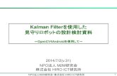 Kalman Filterを使用した 見守りロボットの設計検討資料¦‹守りロボット設計V31.pdf · NPO法人M2M研究会・株式会社HIRO ICT研究所 1 Kalman Filterを使用した