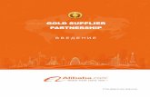 GOLD SUPPLIER PARTNERSHIPalibabaexpert.by/Presentation.pdfМинимальный: 1 набор на 3 месяца Квартал 453 дол.США Прочее Различные