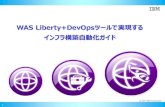 WAS Liberty+DevOpsツールで実現する インフラ構築自動化 …public.dhe.ibm.com/software/dw/jp/websphere/was/liberty...自動化ツールを使用したLiberty運用における検討ポイント（1/4）