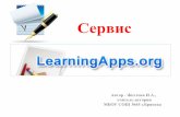 Сервис - uCozedu-br.ucoz.com/publikassii/servis_learningapps.org_zheltova.pdf · yandex.ru learningapps.org learningapps.org ,8HaeKc: Hawnocs 35 Mf1H pe3y,nbTaT0B Hav.3TV1 ByABTe