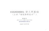 幻灯片 1 - Shenzhen Universitycsse.szu.edu.cn/staff/panwk/recommendation/Introduction.pdf1502030001: 语义网基础 （主讲“智能推荐技术”） 潘微科 深圳大学计算机与软件学院