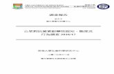 調查報告 - Centre for Health Protection...公眾對抗菌素耐藥性認知、態度及行為調查 2016/17 香港大學社會科學研究中心 第2頁 , 共166頁 2018年1月31日修訂