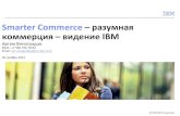 Smarter Commerce разумная коммерция – видение IBM · коммерция – видение ibm ... маркетинга Управление маркетинговыми