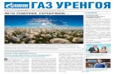 ГАЗ УРЕНГОЯ - Gazprom · Так, программа «Будущее вместе – старт в профессию» предусматривает системную