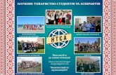 Заходи, які організовує НТСА ГФgeo.univ.kiev.ua/images/doc_file/student_doc/Presentation_NTSA.pdfЗаходи, які організовує НТСА ГФ: