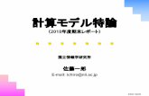計算モデル特論ichiro-satoh.jp/lectures/model/2018/assignment.pdf · 2018. 7. 8. · 計算で表現できることを説明しなさい 5. Java言語はJava 8における言語拡張においてLambda的な記述