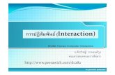 การปฏิสัมพันธ (Interaction)peerawich.com/dc282/images/stories/dc282-workshop/DC282-Intera… · การปฏิสัมพันธ (Interaction)DC282: