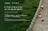 KPMG Monthly · CONTENTS 05 主題報導 中國查稅導入金稅三期系統 如何減少稅務風險 07 稅金三期上路 KPMG助台商因應 09 展望中國 China Outlook 2018