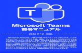 Microsoft Teams - 九州産業大学 総合情報基盤センター(CNC)...Microsoft Teams 簡易マニュアル Microsoft Teamsは、Office356アプリケーションの一つで、いつで
