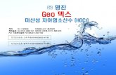 명진 Geo 덱스 - WordPress.com · 2018. 1. 12. · Page 2 - Geo 덱스 미산성 차아염소산수 (pH 5.0 ~ 6.5) Slightly Acidic Hypochlorous Acid Solution • 살균 99.9% (락스의