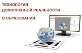 ТЕХНОЛОГИЯ: ДОПОЛНЕННАЯirooo.ru/images/AR1-mmso.pdf · EV TOOLBOX КОНСТРУКТОР ПРОЕКТОВ ДОПОЛНЕННОЙ РЕАЛЬНОСТИ EV Toolbox