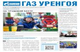 ГАЗ УРЕНГОЯ - Gazprom · 2019. 9. 13. · суждения стал корпоративный фестиваль самодеятельных и творческих коллективов