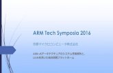 ARM Tech Symposia 20162016/12/02  · ARM Tech Symposia 2016 京都マイクロコンピュータ株式会社 ARM v8アーキテクチュアのシステム性能解析と、 LLVMを用いた統合開発プラットホーム